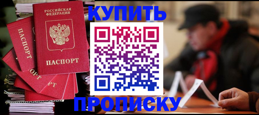купить прописку в Волгоградской области